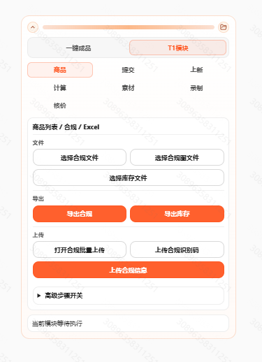 电商数据驱动自动上架工具主界面