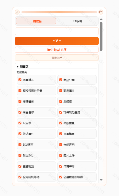 电商自动上架工具流程细节